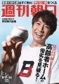 週刊朝日 2018年 8/17-8/24 合併号【表紙:相葉雅紀】[雑誌]