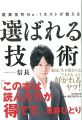 歌舞伎町No.1ホストが教える 選ばれる技術