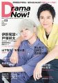 【伊野尾慧×戸塚祥太&重岡大毅×神山智洋 特大ピンナップ付き】Drama Now! Vol.03 (扶桑社ムック)