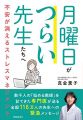 月曜日がつらい先生たちへ ー不安が消えるストレスマネジメントー