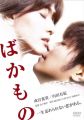 ばかもの [DVD]