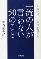 一流の人が言わない50のこと