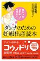 嫁ハンをいたわってやりたい ダンナのための妊娠出産読本 (講談社+α新書)