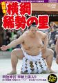 祝誕生! 第72代横綱 稀勢の里 (サンケイスポーツ特別版)