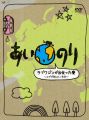 あいのり ラブワゴンが出会った愛~ヒデが旅した1年半~DVD-BOX