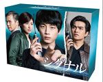 シグナル 長期未解決事件捜査班 DVD-BOX