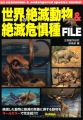 世界の絶滅動物&絶滅危惧種FILE