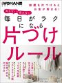 毎日がラクになる片づけルール (日経WOMAN別冊)