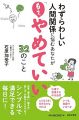 わずらわしい人間関係に悩むあなたが「もう、やめていい」32のこと