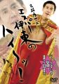 高能力芸人エスパー伊東の「ハイ~ッ!」 [DVD]