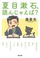 夏目漱石、読んじゃえば? (河出文庫)