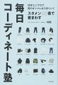ほぼユニクロで男のオシャレはうまくいく スタメン25着で着まわす毎日コーディネート塾
