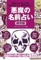 悪魔の名前占い 保存版 イザベラ・F・ミチコ伝聞