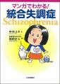 マンガでわかる！統合失調症