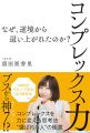 コンプレックス力 ~なぜ、逆境から這い上がれたのか?~