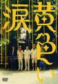 黄色い涙 【通常版】 [DVD]