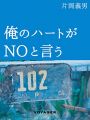 俺のハートがNOと言う