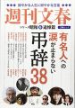 有名人への涙が止まらない弔辞 (文春MOOK)