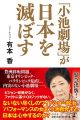 「小池劇場」が日本を滅ぼす