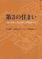 第3の住まい-コレクティブハウジングのすべて- (住総研住まい読本)