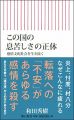 この国の息苦しさの正体 感情支配社会を生き抜く (朝日新書)