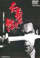 仁義なき戦い [DVD]