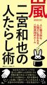 嵐 二宮和也の人たらし術