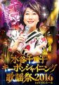 水谷千重子キーポンシャイニング歌謡祭 2016 in NHK ホール [DVD]