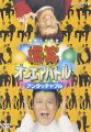 爆笑オンエアバトル アンタッチャブル [DVD]