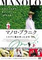 マノロ・ブラニク トカゲに靴を作った少年 [DVD]