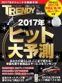 日経トレンディ2月号臨時増刊2017年ヒット大予測