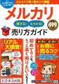 メルカリ 得する! もうかる! 売り方ガイド (TJMOOK)