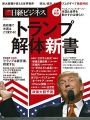 新政権で米国はこう変わる!  トランプ解体新書 (日経BPムック 日経ビジネス)