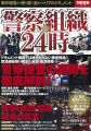 警察組織24時 (別冊宝島 2268)