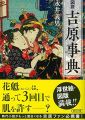 図説 吉原事典 (朝日文庫)