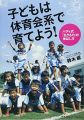 子どもは体育会系で育てよう! バディ式「生きる力」の伸ばし方