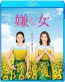 嫌な女 [Blu-ray]