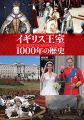 イギリス王室1000年の歴史 (The Quest For History)