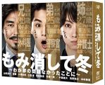 もみ消して冬 ~わが家の問題なかったことに~  DVD BOX