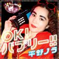 OK! バブリー! ! feat.バブリー美奈子