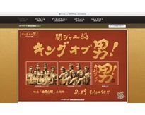 関ジャニ∞、金塗り＆男気ソングで勝負　『キング オブ 男！』は新たな代表曲となるか
