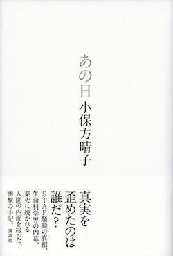 obokata_anohi_cover.jpg