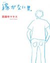 結婚も同棲も選ばないカップルが手にした、「世間に認められる」より得難いもの