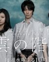 無残な結末ほど色気を放つ、弱々しくもえげつない男・長谷川博己の『雲の階段』