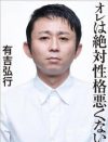 有吉弘行が激怒した「酒飲んで出演」タレントは「坂上忍」？　ヒロミ批判疑惑も浮上
