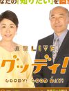 フジ新番組『グッディ！』、『ミヤネ屋』打倒掲げるも「ミタパンがブリブリしてて見る気なくす」！