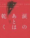 なぜレイプ被害者が何もかもを失ってまで犯人を追い詰めなくてはならないのか。『涙のあとは乾く』
