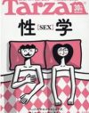 肉体派雑誌『ターザン』のセックス特集に、「愛の押し売り」は見られない