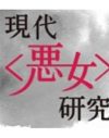 “子宮作家”瀬戸内寂聴の問題作『花芯』～園子に宿る空虚な悪女性と「お花畑」な男たち