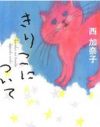「自分のしたいことを、叶えてあげるんは、自分しかおらん。」――西加奈子『きりこについて』